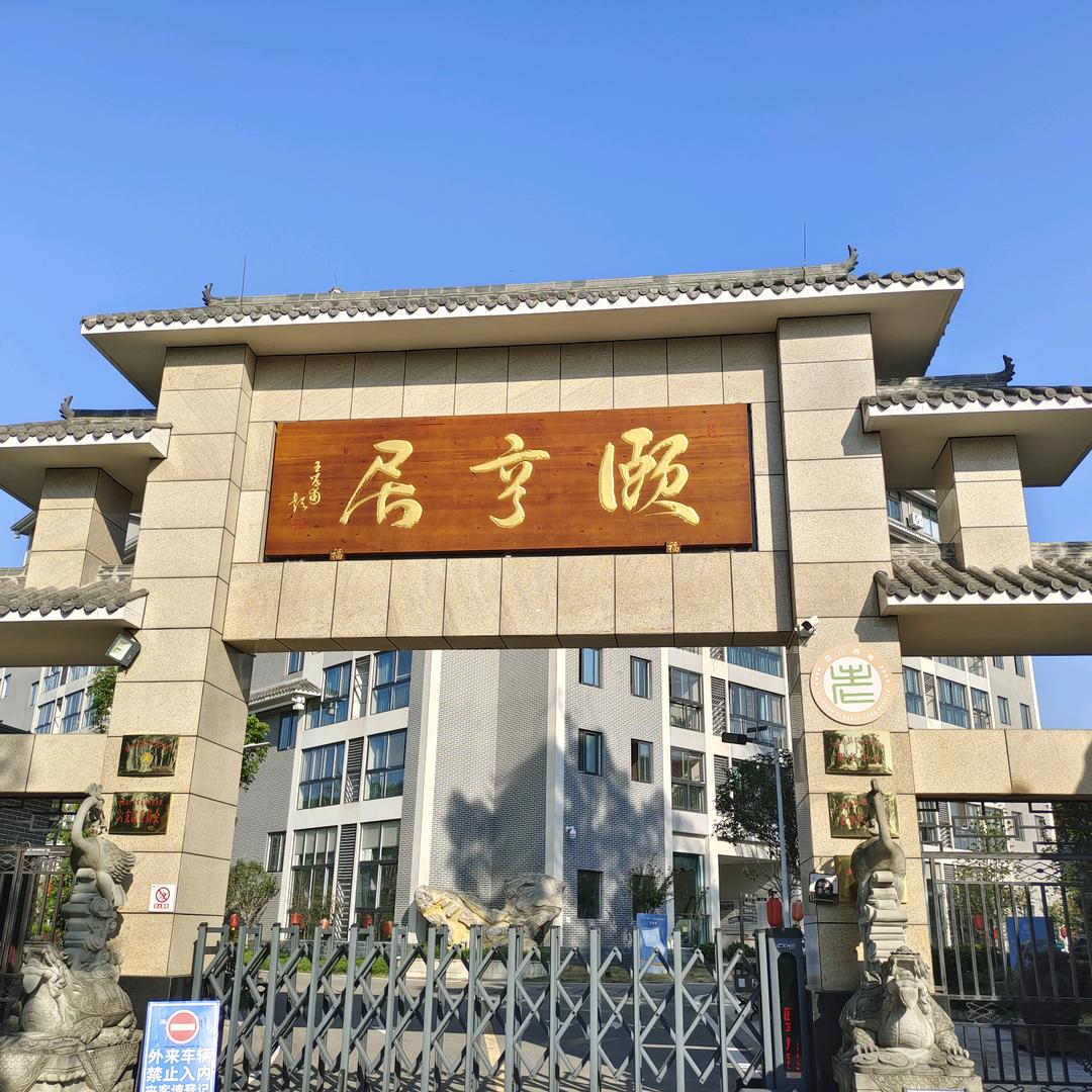 颐亨居养老中心