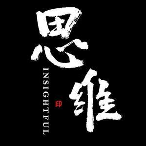 国学智慧分享