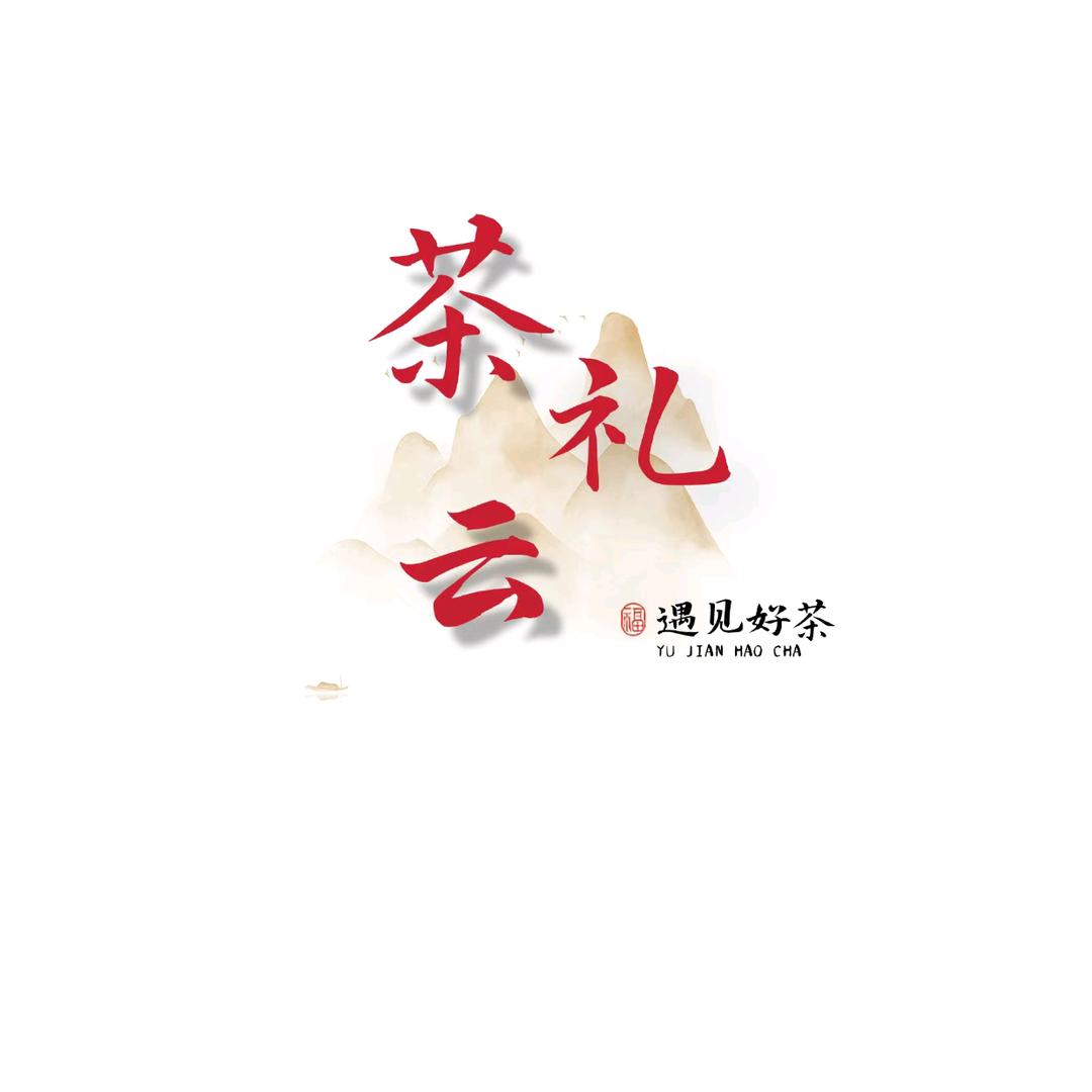 茶礼云