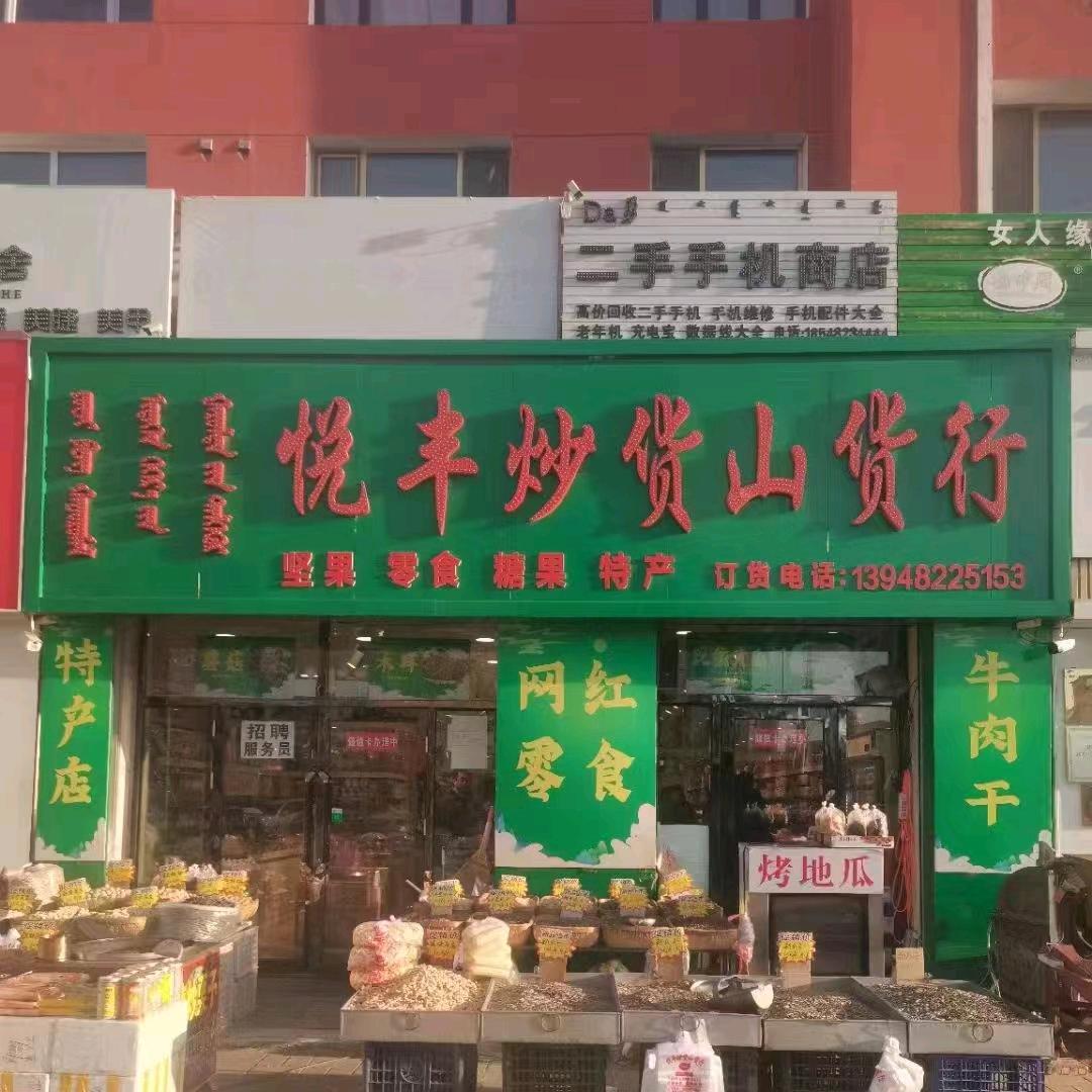 悦丰炒货山货行