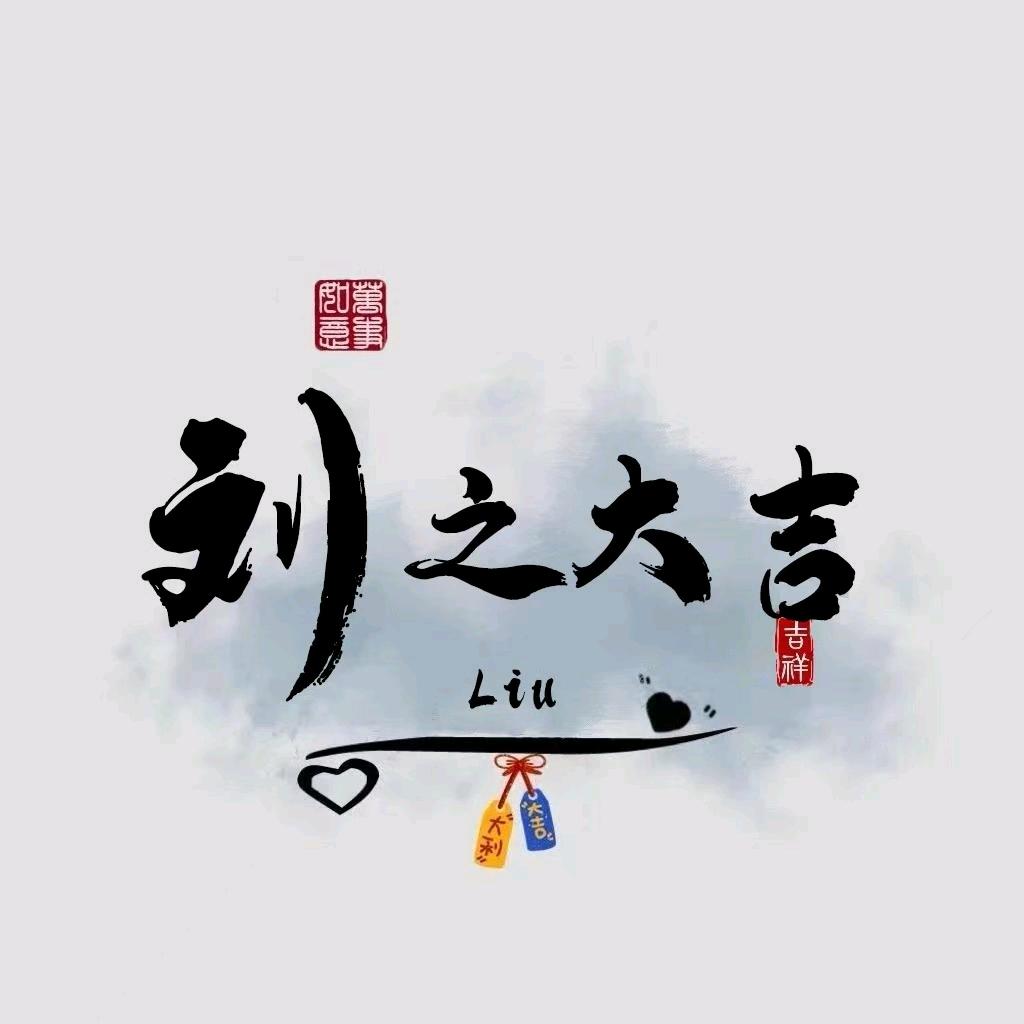 刘魔王