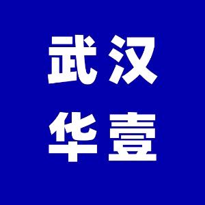 武汉华壹翰墨官方号