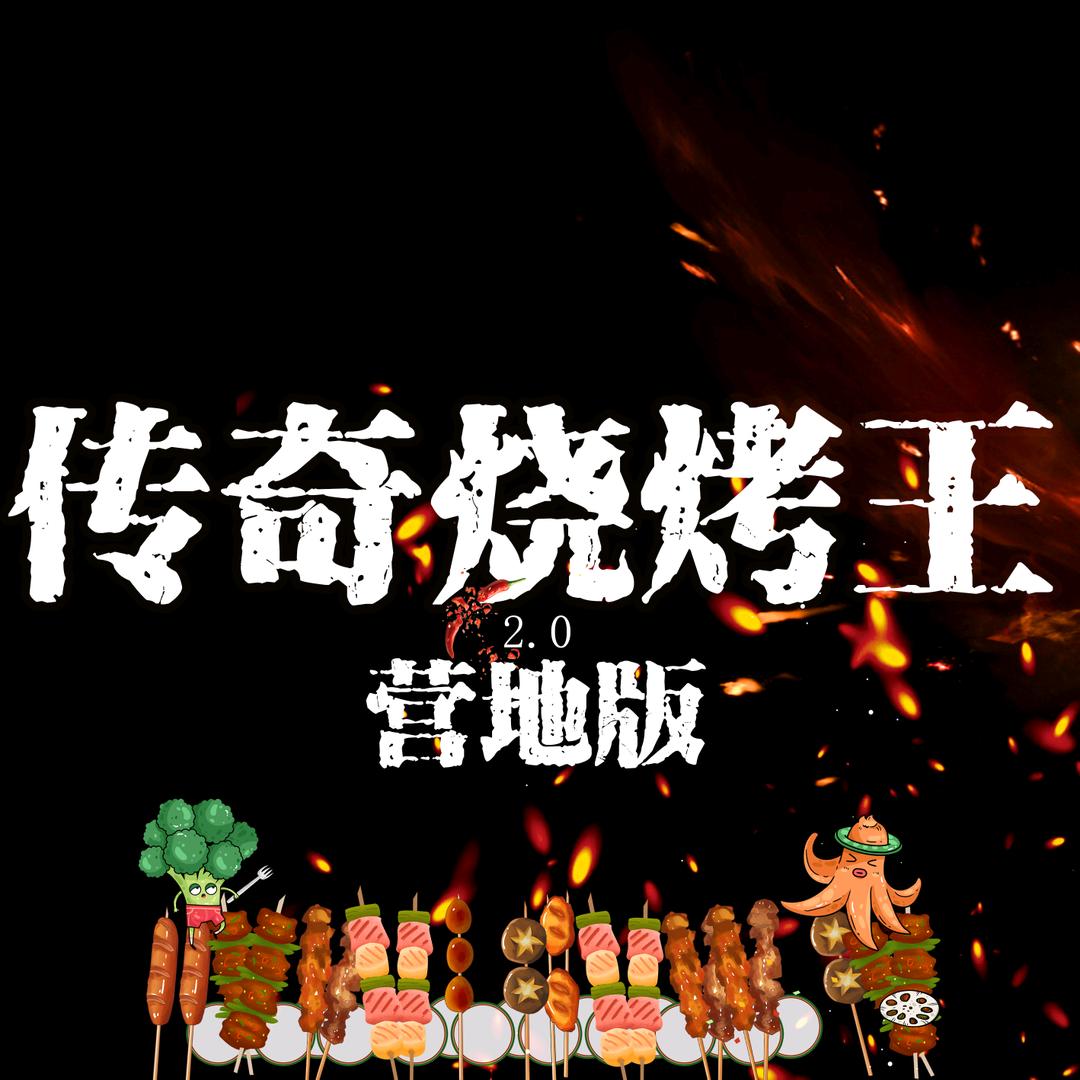 传奇烧烤王【营地版】