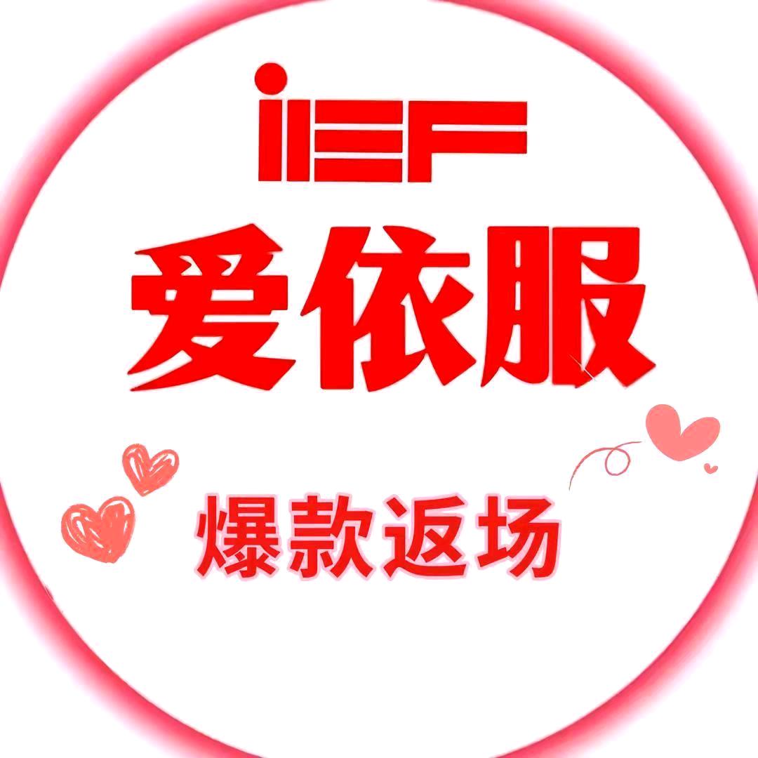 IEF-爱依服爆款女装