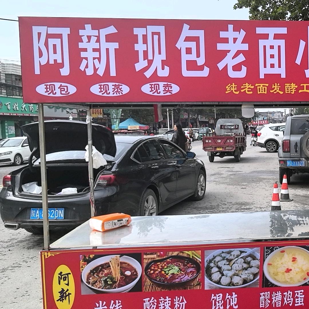 阿新老面小笼包大王街道邮局对面