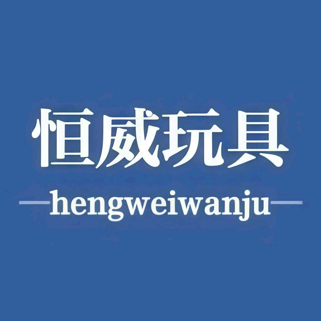 恒威玩具