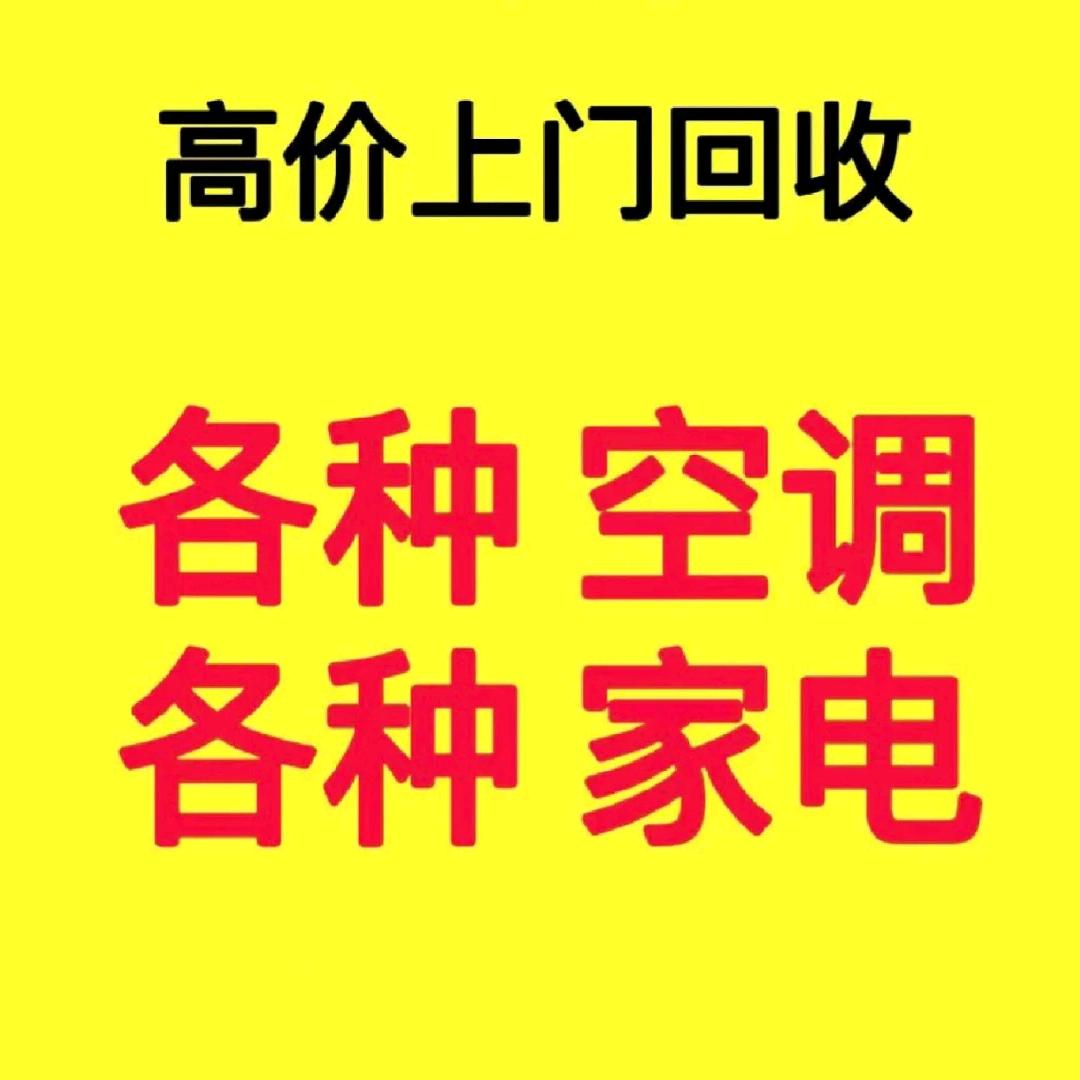 东营空调回收 家电回收7777734