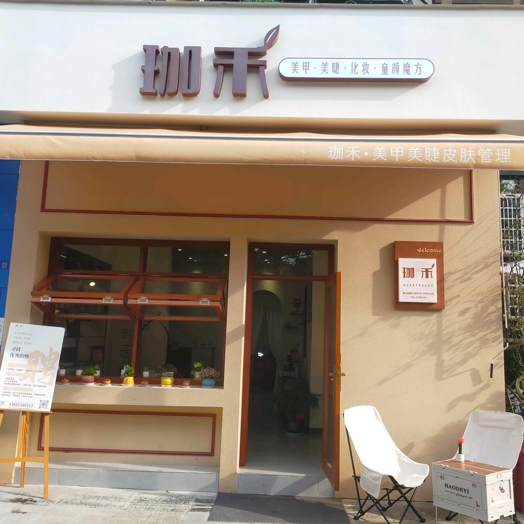 绵阳～珈禾美甲美睫皮肤管理