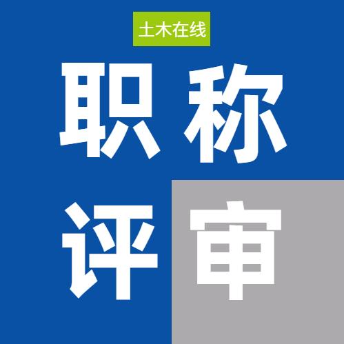 江苏职称评审服务张老师