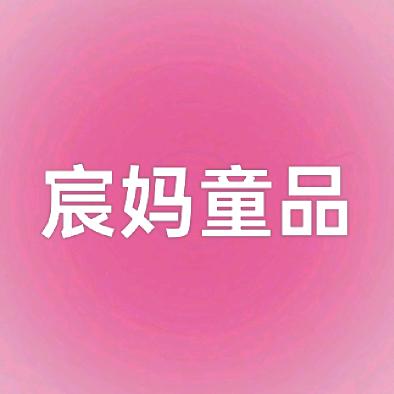 宸妈童品