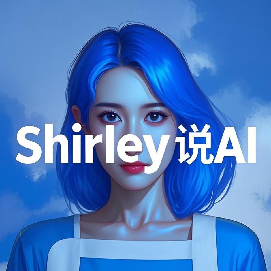 Shirley说AI