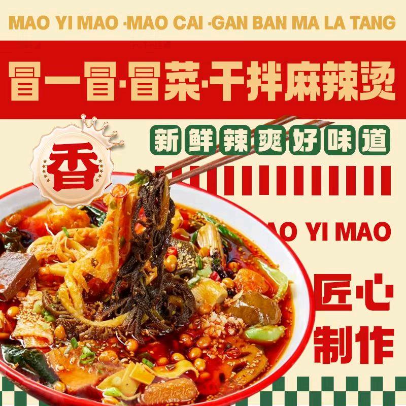 冒一冒·冒菜·干拌麻辣烫(教技术)