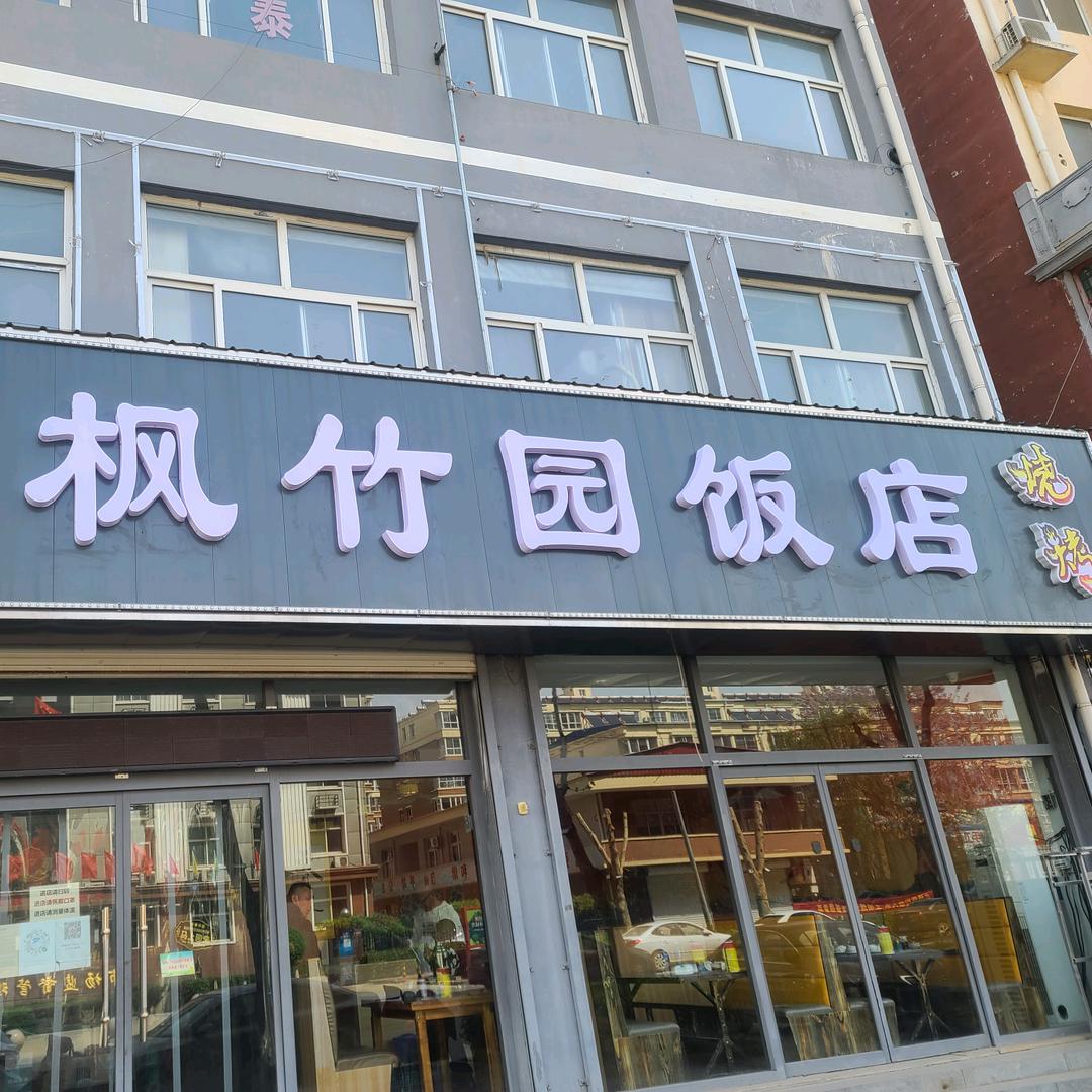 不惑青春(枫竹园)