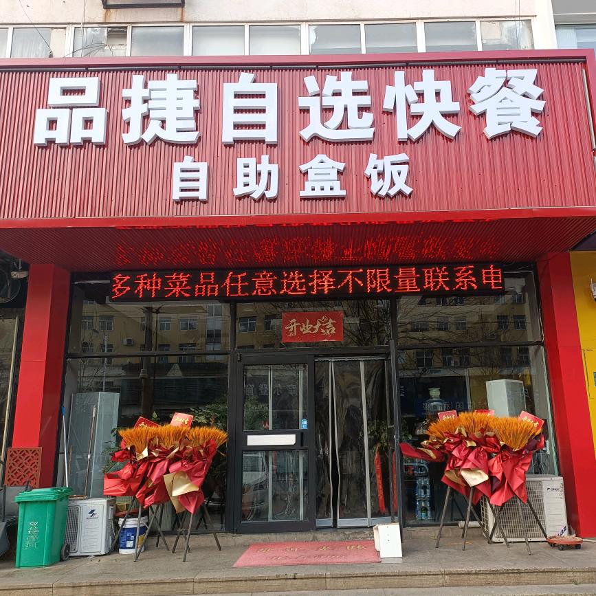 品捷20元自选快餐