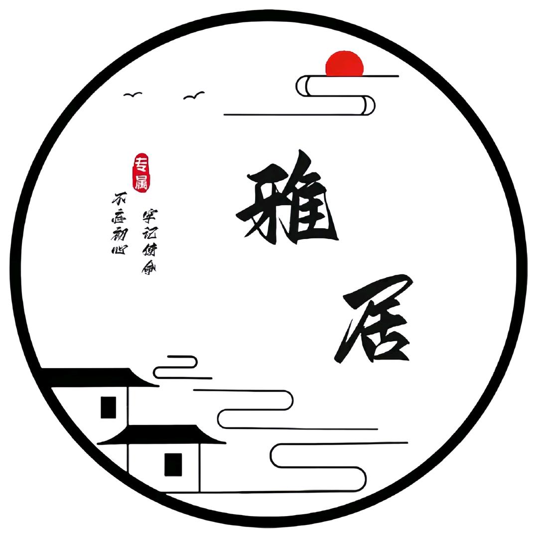 雅居