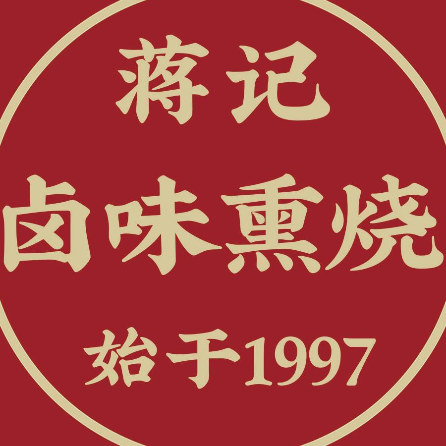 蒋记熏烧官方号