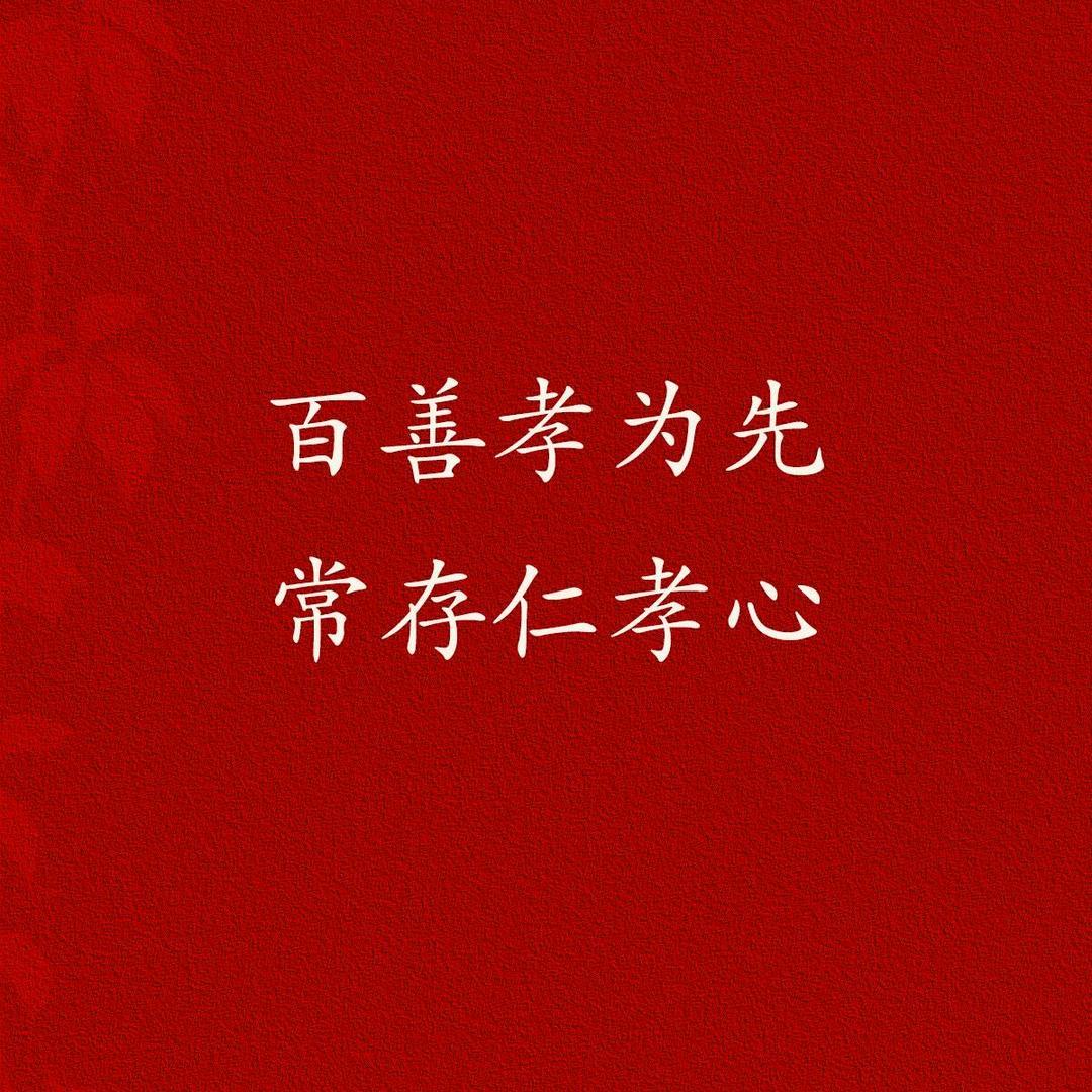 ………《百善孝為先》………