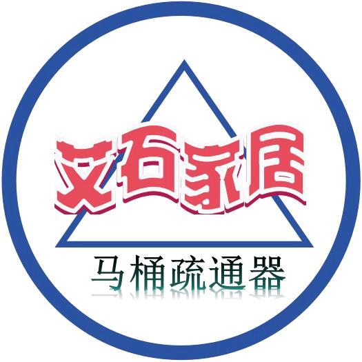 艾石生活家居（疏通器）