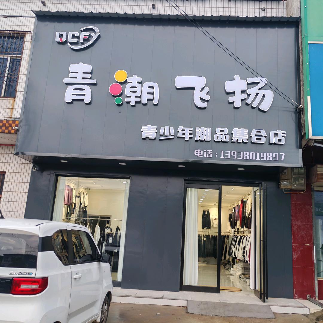 侯集青潮飞扬青少年集合店