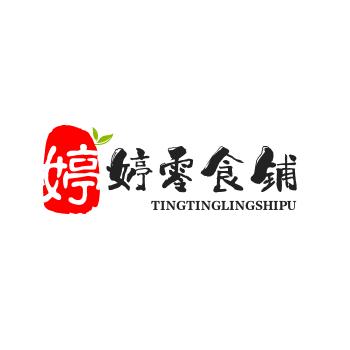 婷婷零食铺