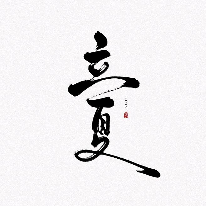 立夏书法
