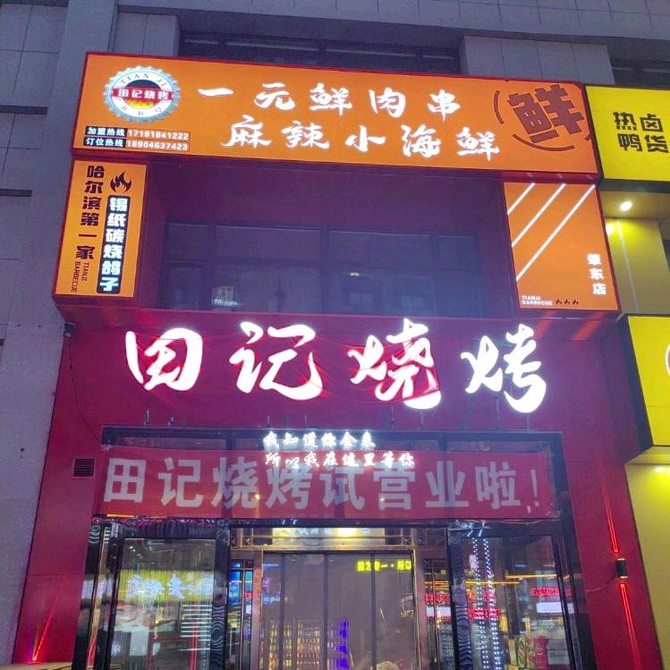 田记烧烤（肇东店）