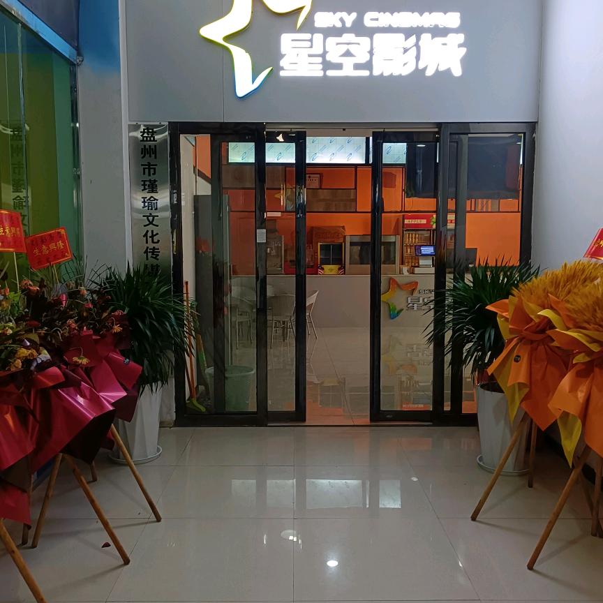 盘州柏果星空影城