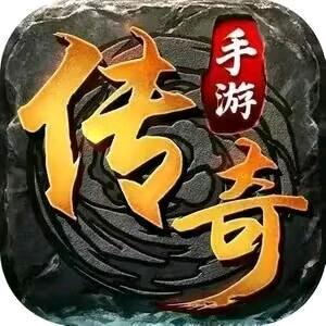 传奇游戏推荐、