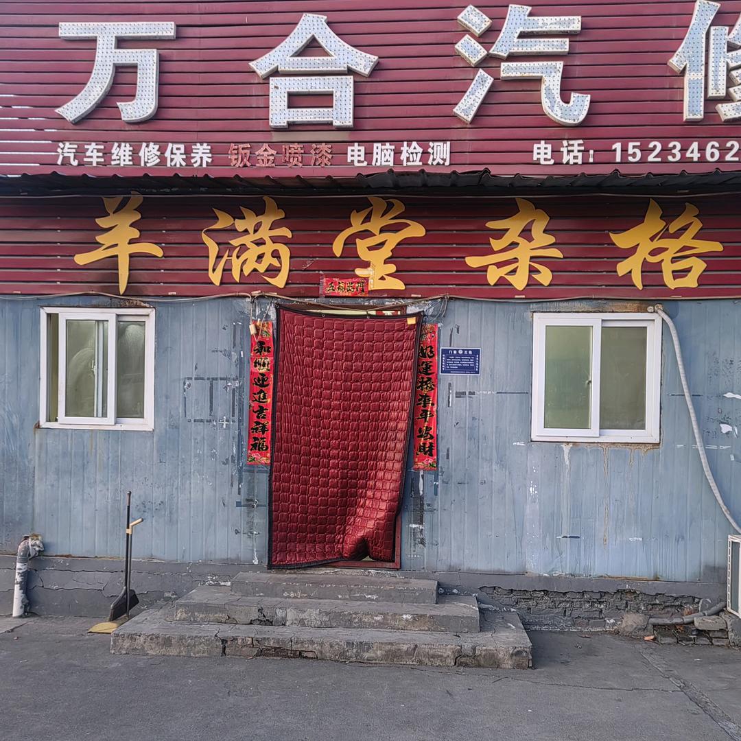 下芹羊满堂杂格