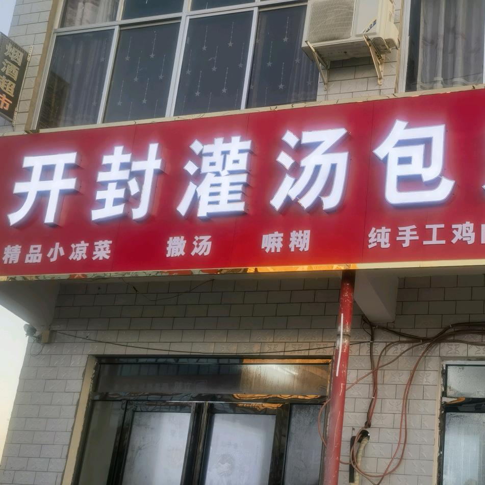 开封灌汤包。