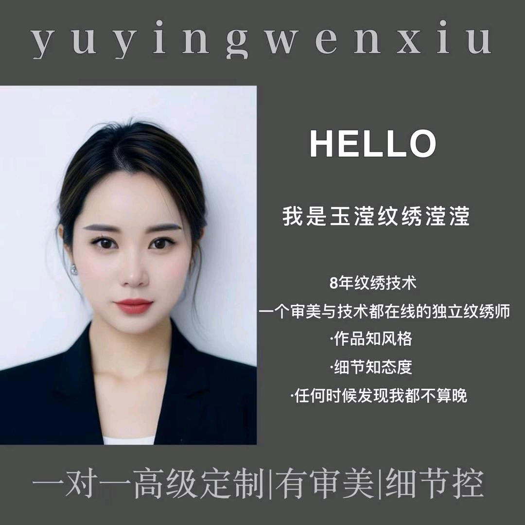 💖玉滢纹绣💖