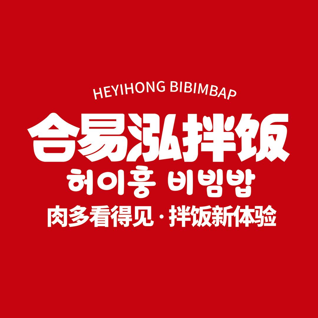 合易泓拌饭(佳木斯大学店)