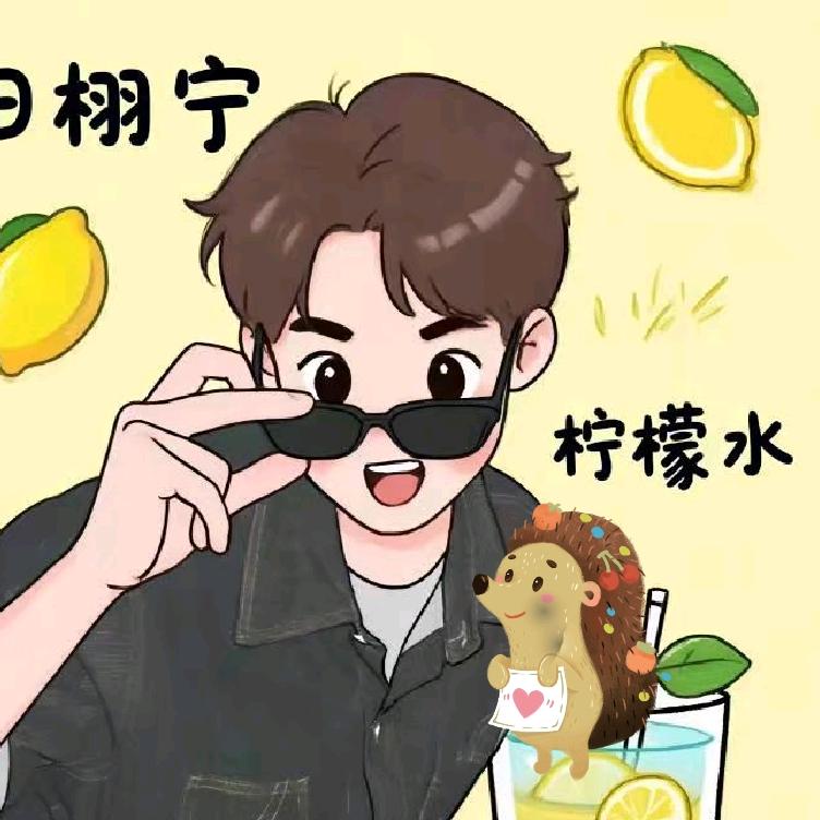 瞌睡来登了（🍋💛💙🦔）