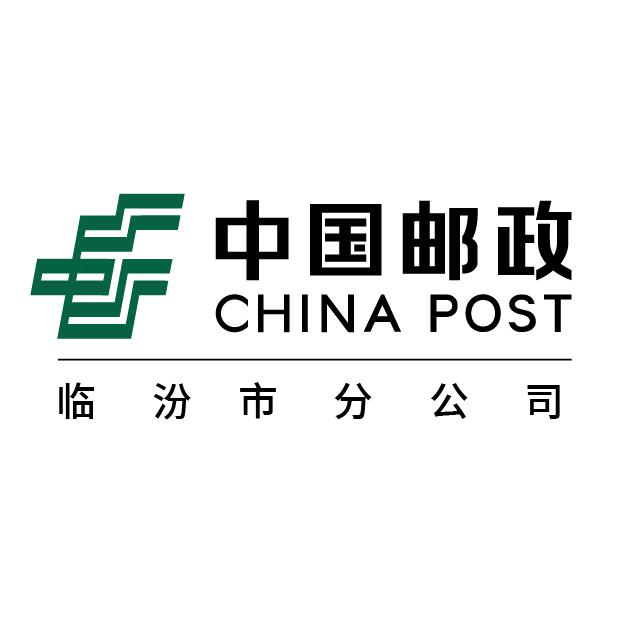 中国邮政集团有限公司临汾市分公司