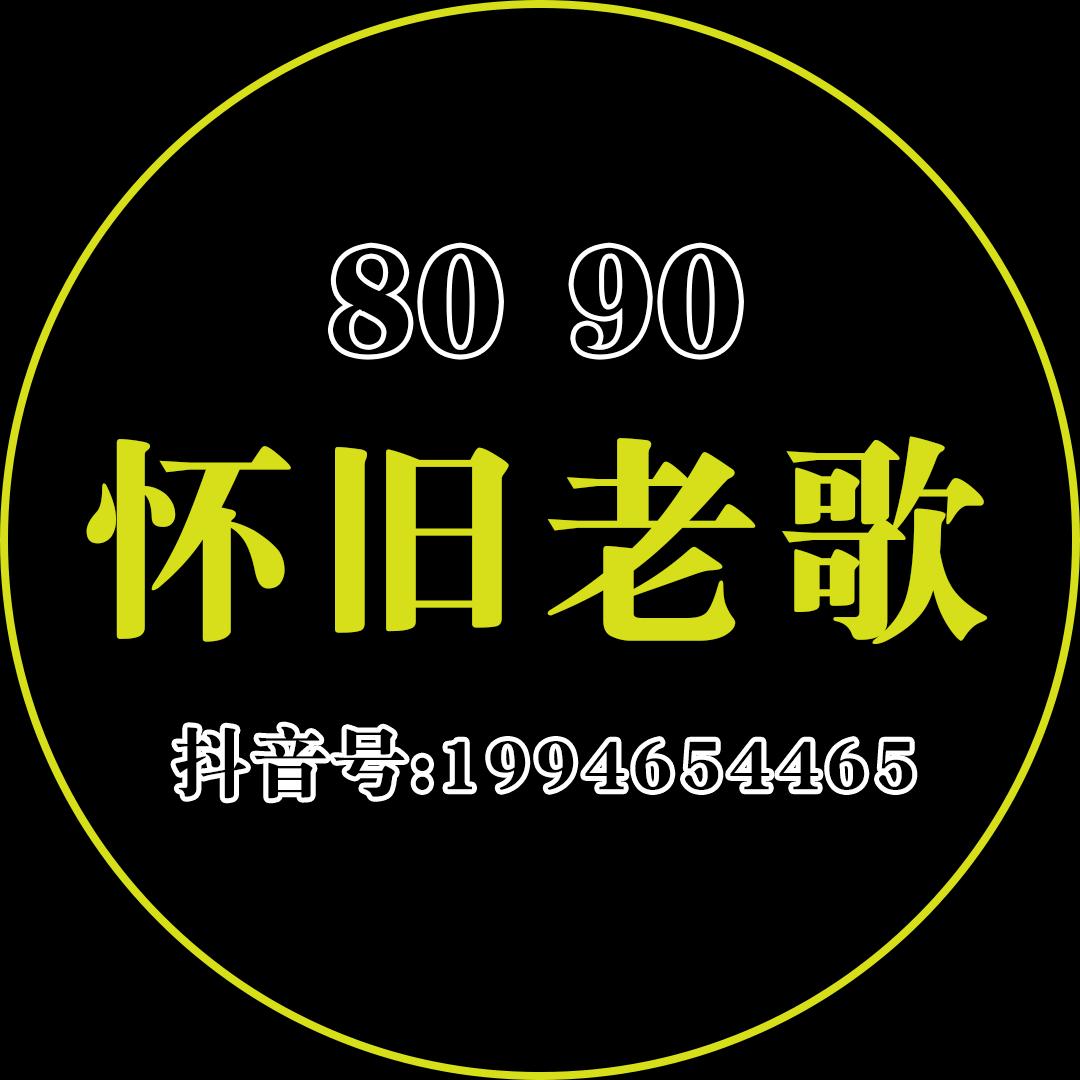 8090怀旧老歌