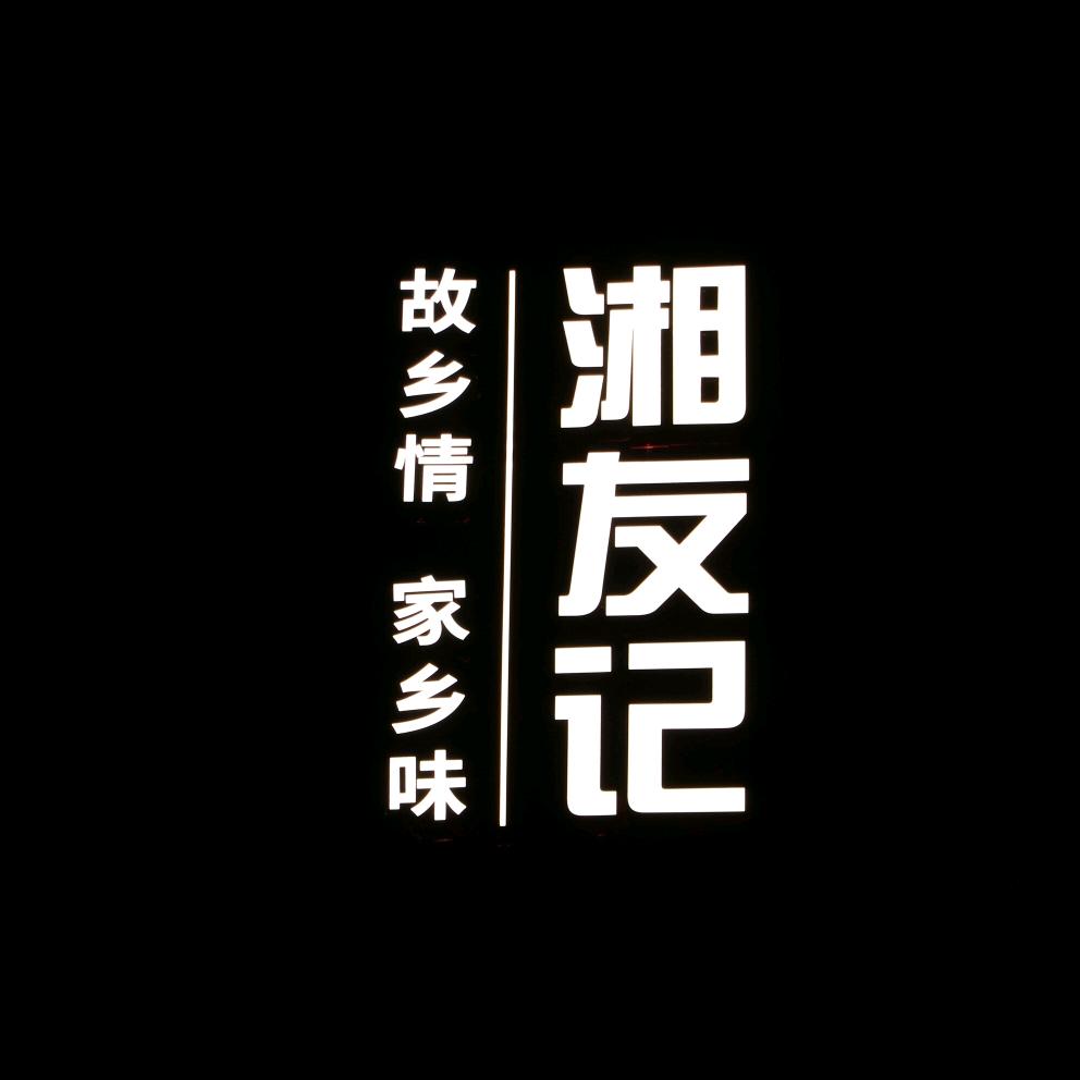 湘湘友记特色家常菜馆