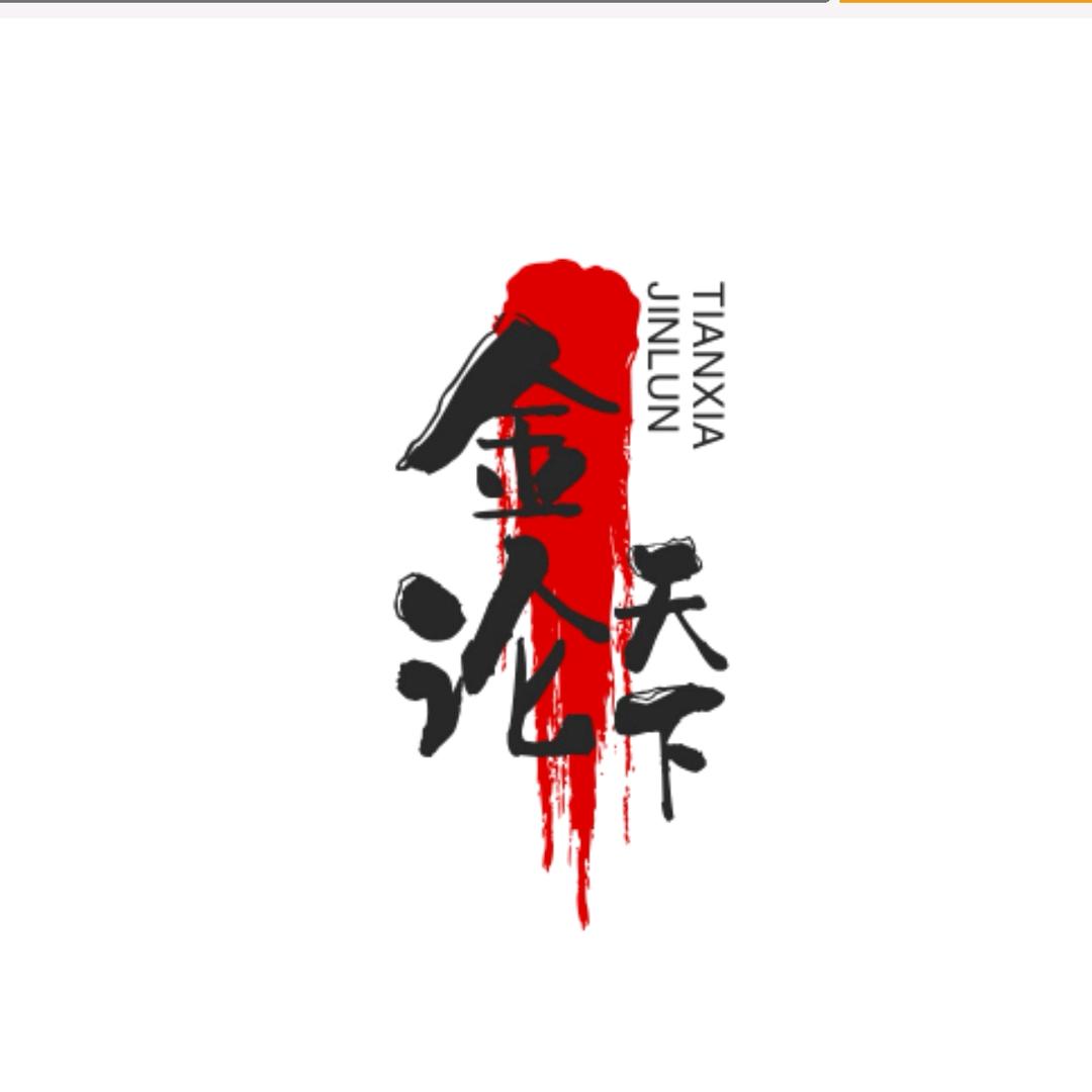 金论天下