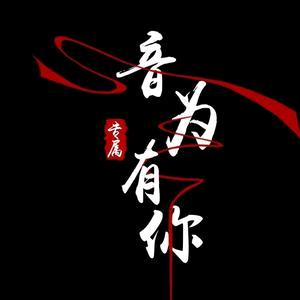 &音为有你