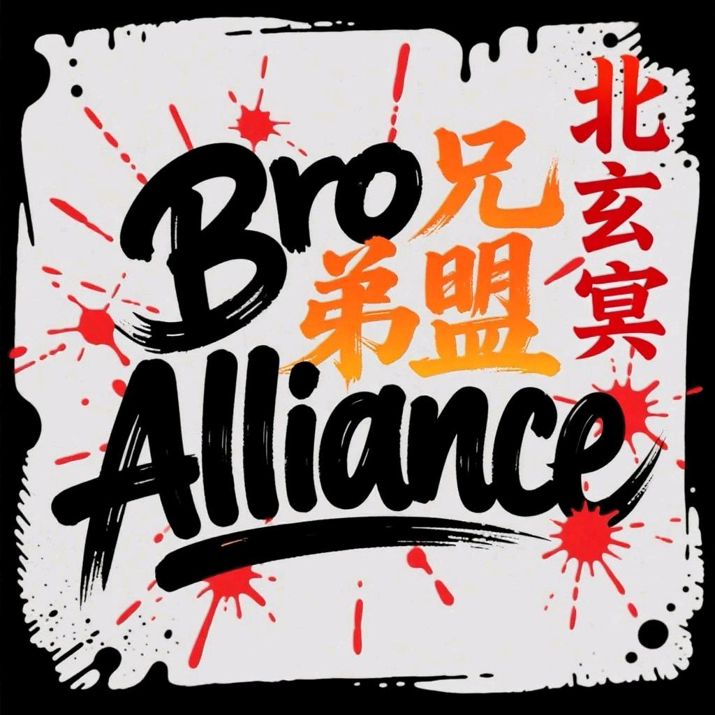 兄弟盟&北冥