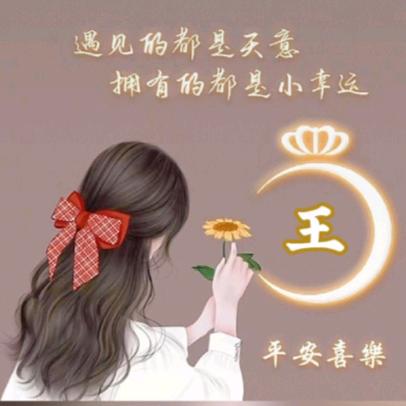 王海芳