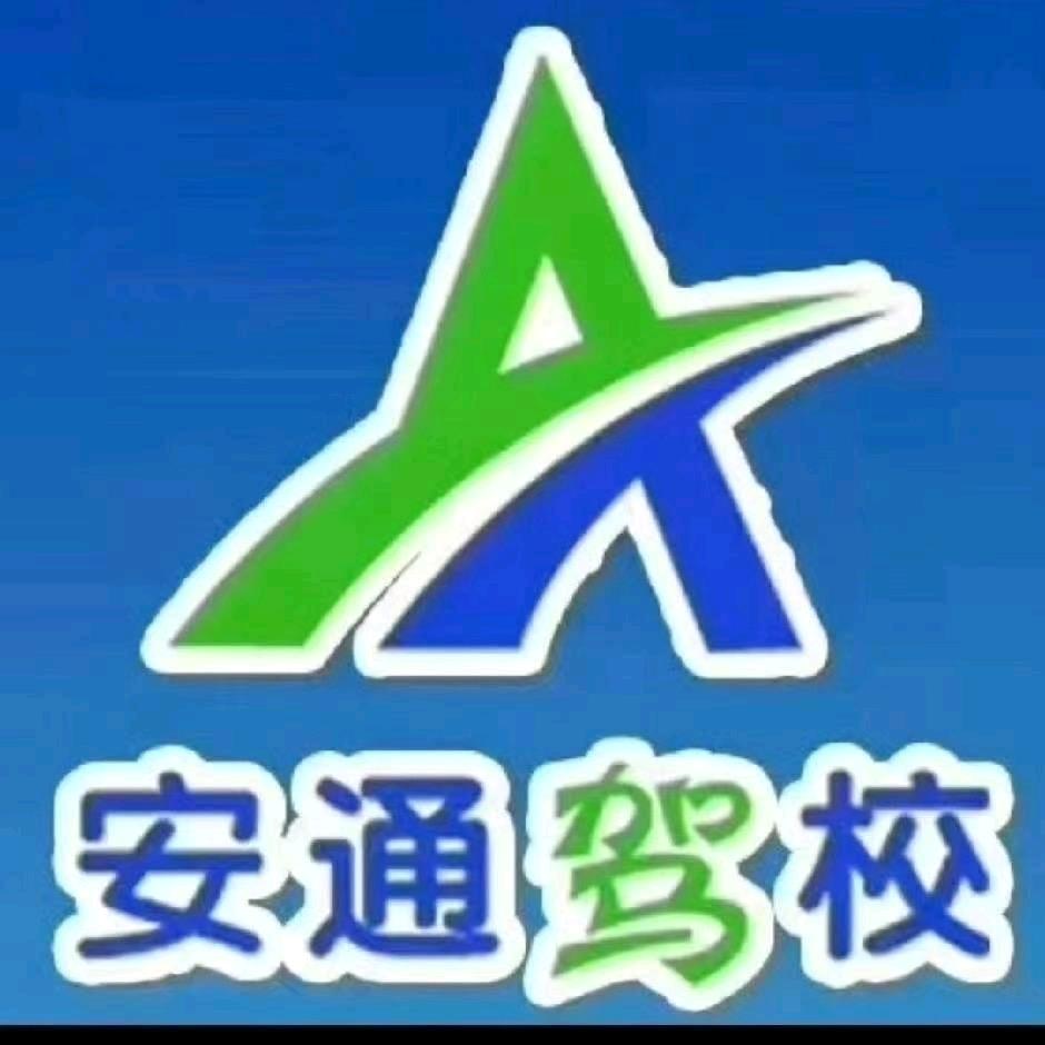 乐陵安通驾校2