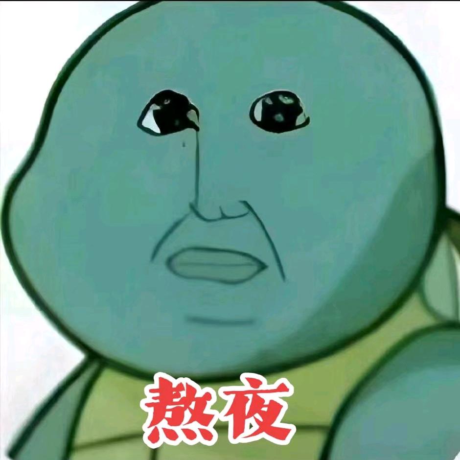 天天熬夜