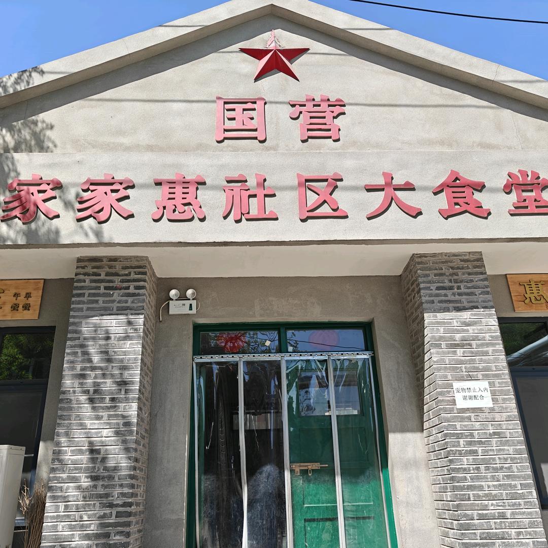 家家惠国营大食堂沿西店