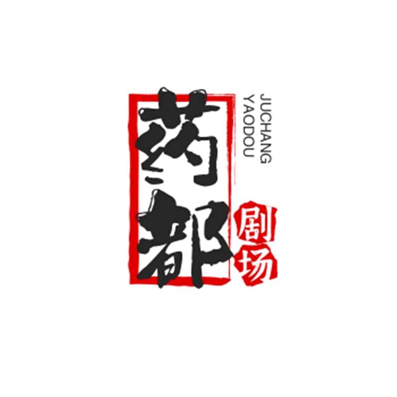 药都剧场