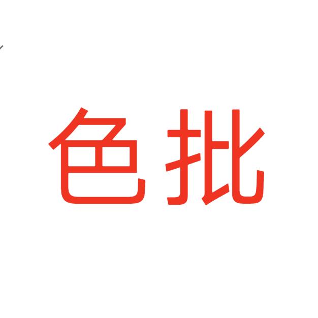 新号励志刷美女