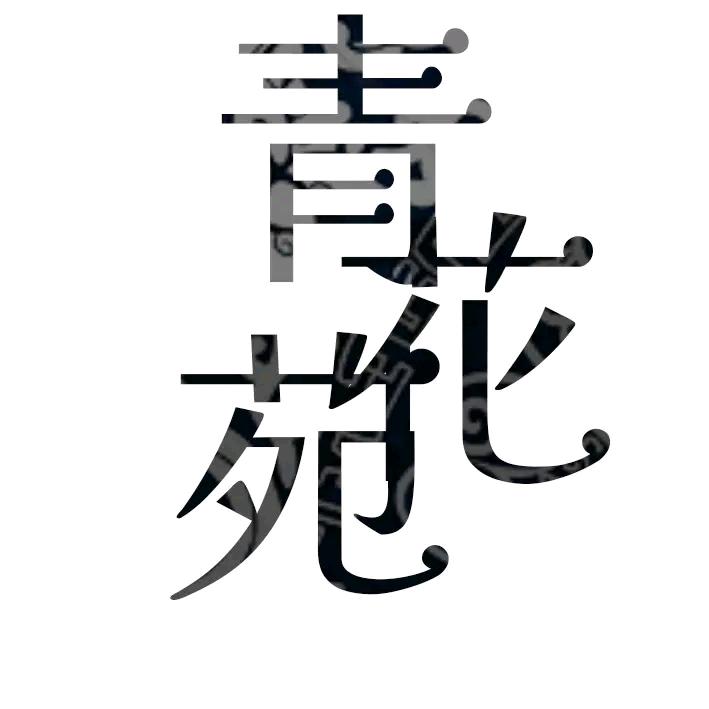 青花苑不卖青花