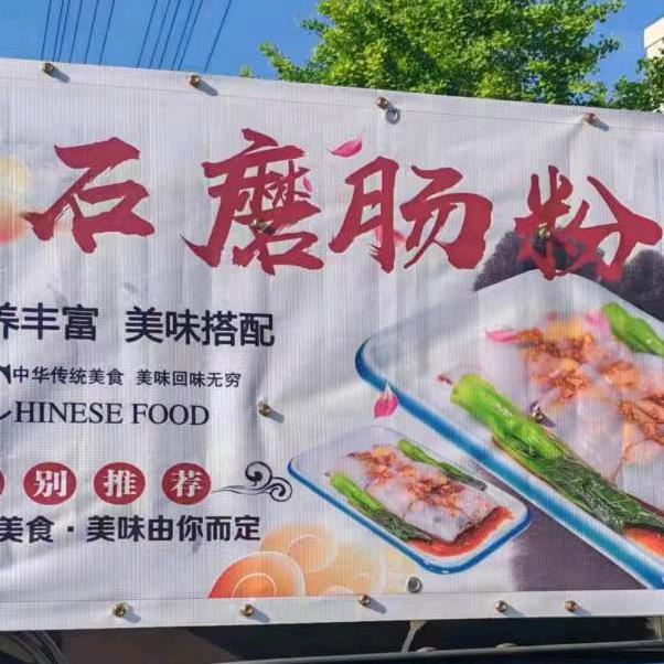 八一摊位 有稻肠粉