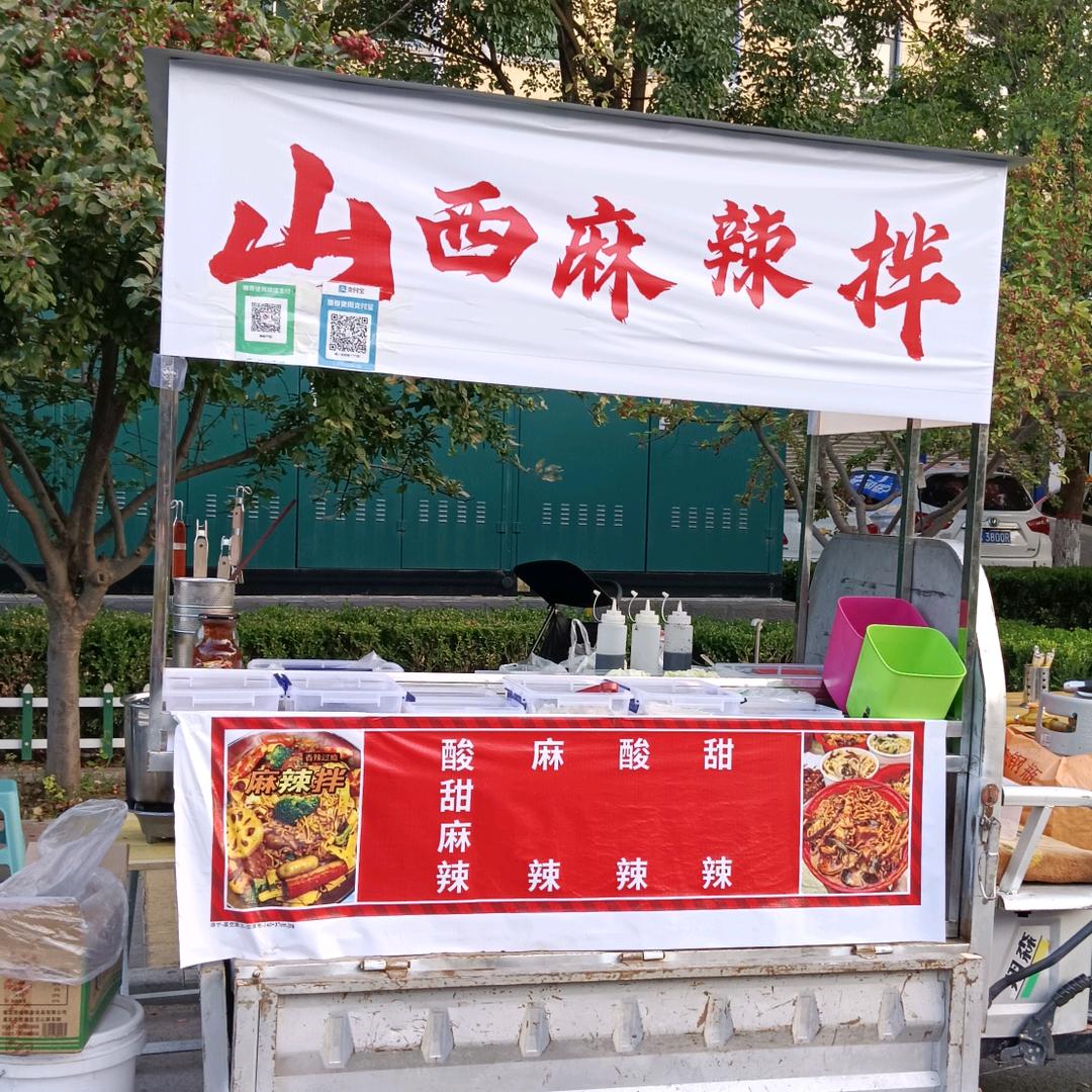 山西麻辣拌（洛宁）