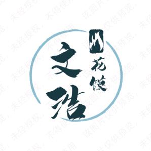 文浩花馍