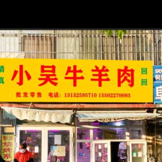 龙禧园小吴牛肉店